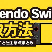 Nintendo Switch2買取方法 売る前にすることと注意点まとめ