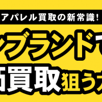アパレル買取の新常識！　ノンブランドでも高価買取狙う方法！
