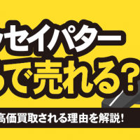 オデッセイパターはいくらで売れる？買取相場と高価買取される理由を解説！
