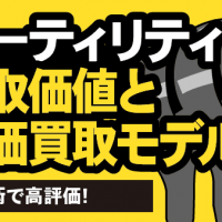 キャロウェイユーティリティ 買取価値と高価買取モデル AI技術で高評価！
