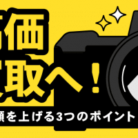 SONY α7 IV　高価買取へ！　査定額を上げる3つのポイント