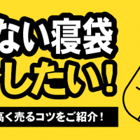 使わない寝袋処分したい！　処分方法や高く売るコツをご紹介！