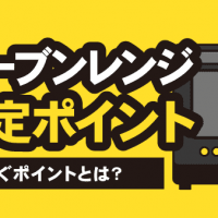 シャープ製オーブンレンジ査定ポイント 減額を防ぐポイントとは？