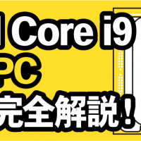 Intel Core i9　搭載PC　買取完全解説！