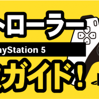 コントローラー　PlayStation5　買取ガイド！