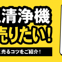 空気清浄機高く売りたい！　相場や高く売るコツをご紹介！