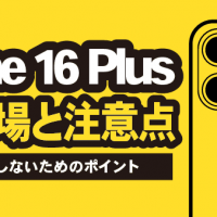 iPhone 16 Plus 買取相場と注意点 買取で損をしないためのポイント