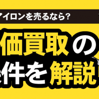 ヘアアイロンを売るなら？ ダイソン高価買取の条件を解説