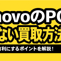 LenovoのPC 損しない買取方法 査定を有利にするポイントを解説！