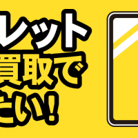 タブレット宅配買取で売りたい！