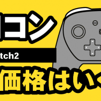 プロコン　Switch2　買取価格はいくら？