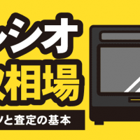 ヘルシオの買取相場とは？高く売るコツと査定の基本