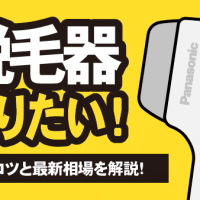 パナソニック脱毛器を売りたい！高価買取のコツと最新相場を解説！