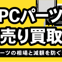 自作PCパーツバラ売り買取とは？　主要パーツの相場と減額を防ぐ清掃術