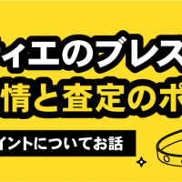 カルティエのブレスレット 買取事情と査定のポイント 気になるポイントについてお話