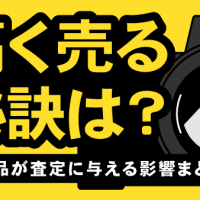 sony α7lll 高く売る秘訣は？　付属品が査定に与える影響まとめ