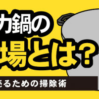 ティファール圧力鍋の相場とは？高く売るための掃除術