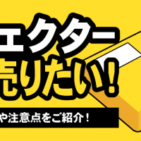 エフェクター高く売りたい！　買取相場や注意点をご紹介！