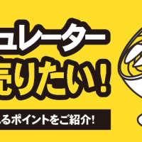 サーキュレーター 高く売りたい！ 査定で見られるポイントをご紹介！