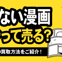 読まない漫画どうやって売る？　おすすめの買取方法をご紹介！