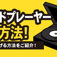 レコードプレーヤー買取方法！査定額を上げる方法をご紹介！