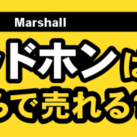 Marshall ヘッドホンはいくらで売れる？