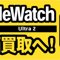 AppleWatch Ultra 2 高価買取へ！