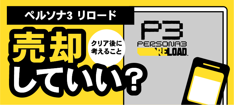 ペルソナ3 リロード/売却していい？/クリア後に考えること