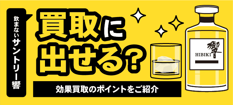 飲まないサントリー響　買取に出せる？　効果買取のポイントをご紹介