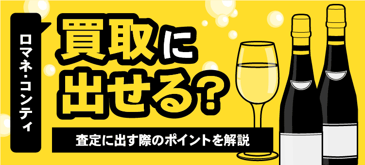 ロマネ・コンティ買取に出せる？/査定に出す際のポイントを解説