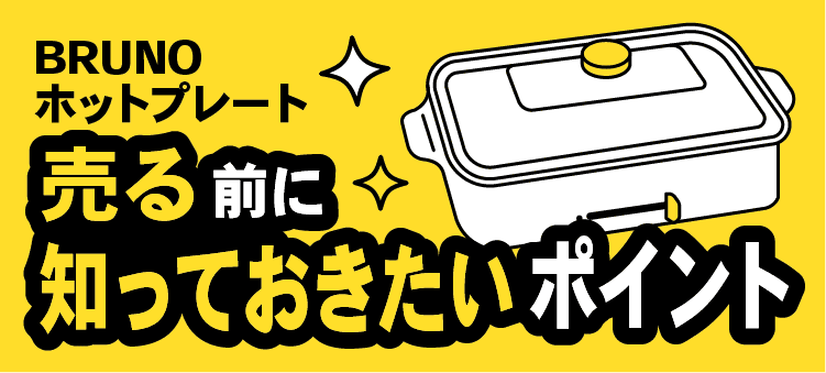 BRUNOホットプレート:売る前に知っておきたいポイント