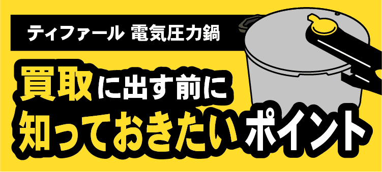 ティファール電気圧力鍋:買取に出す前に知っておきたいポイント