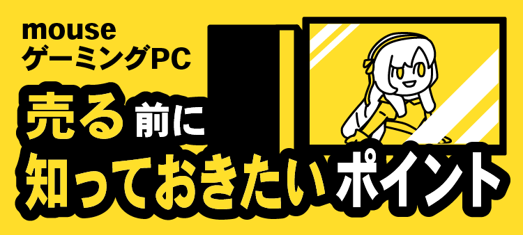 mouseゲーミングPC/売る前に知っておきたいポイント