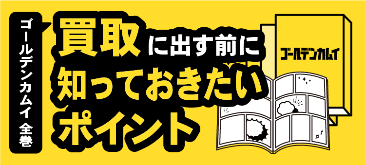ゴールデンカムイ全巻/買取に出す前に知っておきたいポイント
