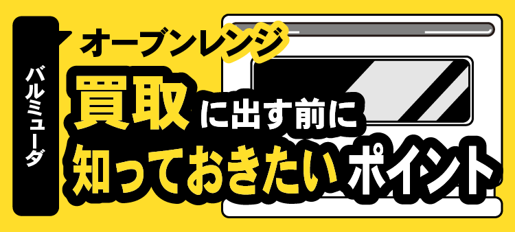 バルミューダ/オーブンレンジ/買取に出す前に知っておきたいポイント