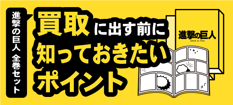 進撃の巨人全巻セット/買取に出す前に知っておきたいポイント