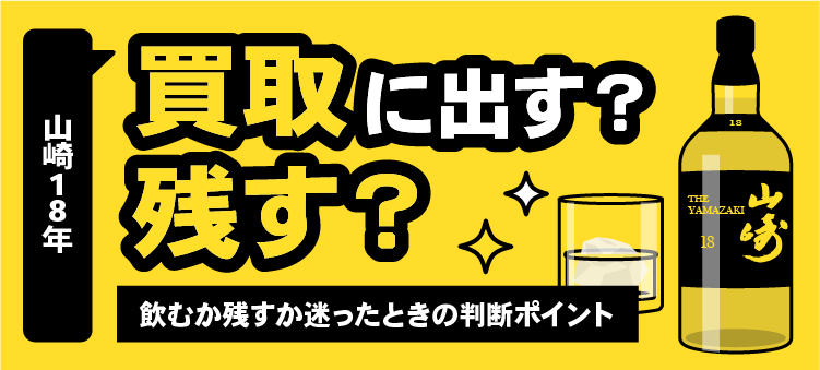 山崎18年/買取に出す？/残す？/飲むか残すか迷ったときの判断ポイント