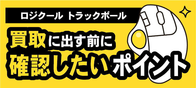 ロジクールトラックボール:買取に出す前に確認したいポイント