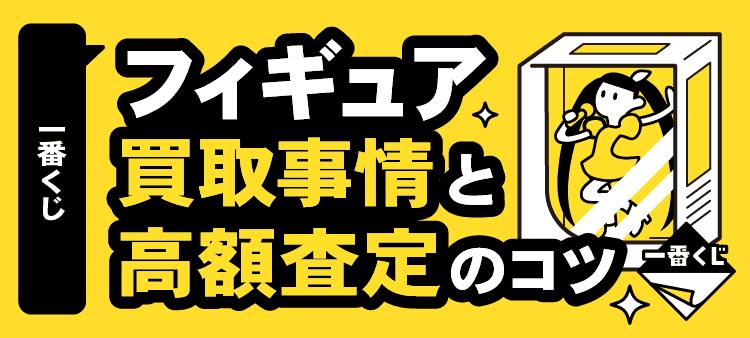 一番くじフィギュア買取事情と高額査定のコツ