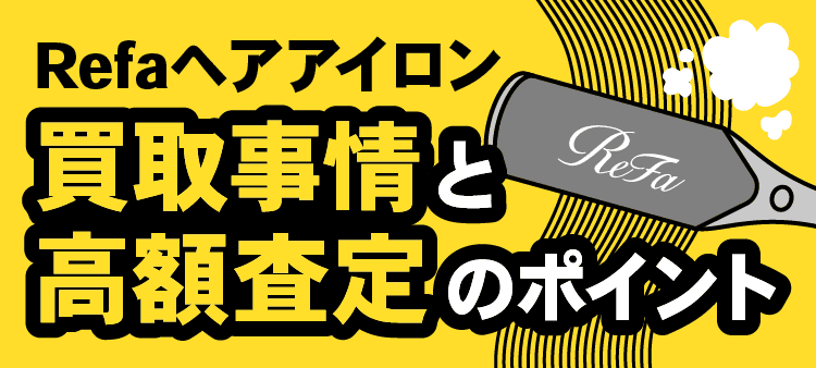ReFaヘアアイロン買取事情と高額査定のポイント