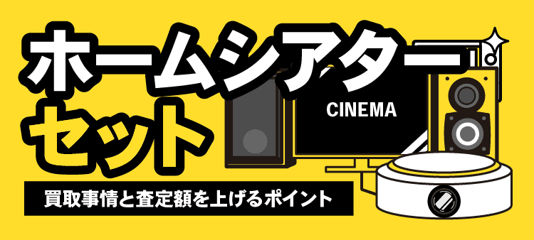 ホームシアターセット/買取事情と査定額を上げるポイント
