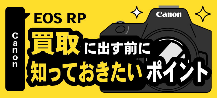 キヤノン EOS RP/買取に出す前に知っておきたいポイント