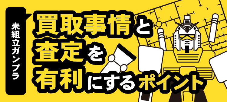 未組立ガンプラ買取事情と査定を有利にするポイント