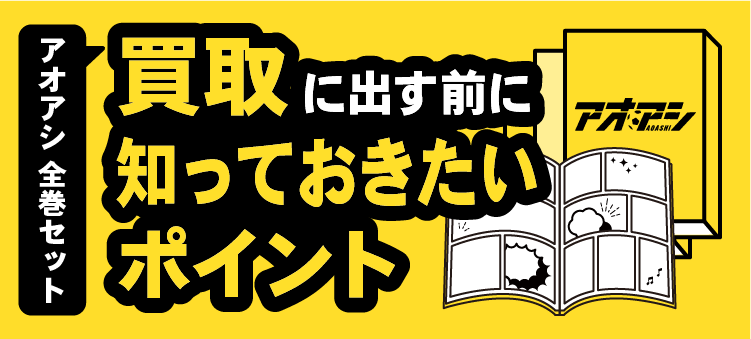 アオアシ全巻セット/買取に出す前に知っておきたいポイント