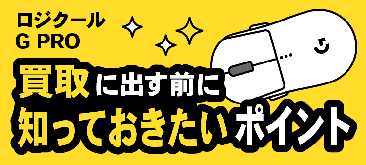 ロジクール G PRO/買取に出す前に知っておきたいポイント