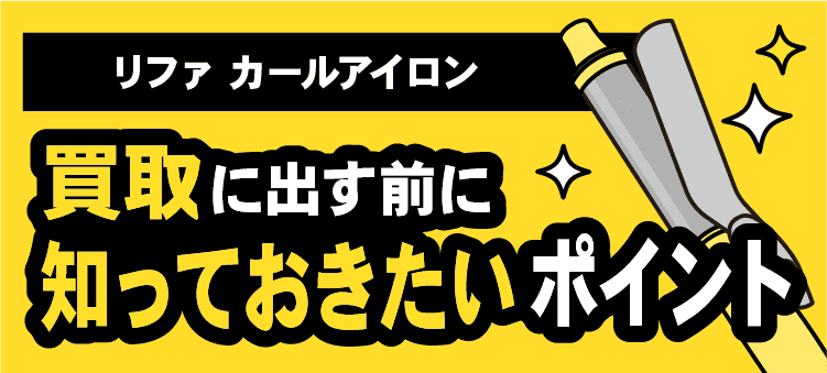 リファカールアイロン:買取に出す前に知っておきたいポイント