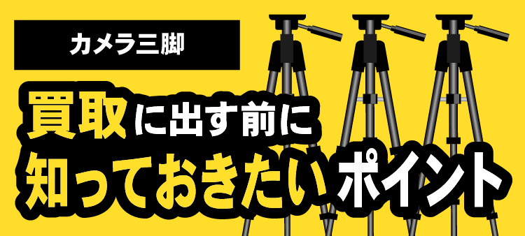 カメラ三脚/買取に出す前に知っておきたいポイント