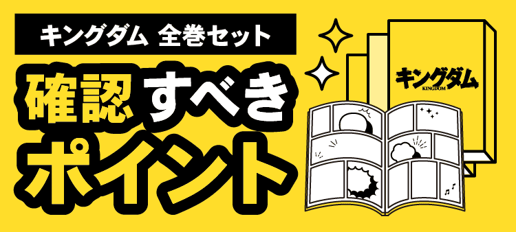 キングダム全巻セット確認すべきポイント