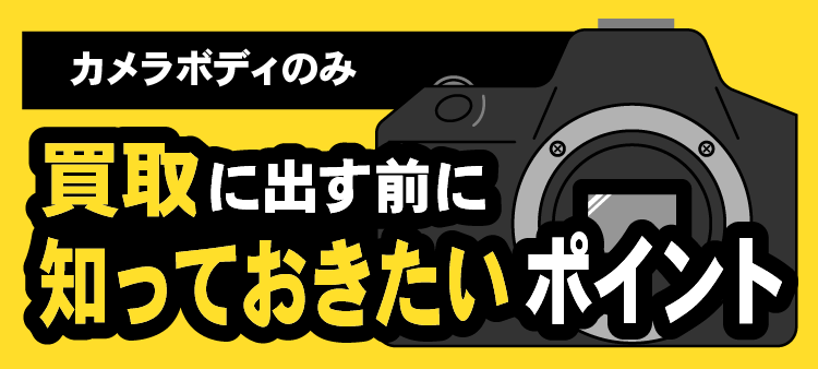 カメラボディのみ/買取に出す前に知っておきたいポイント