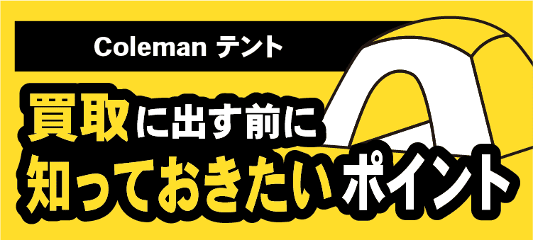 Colemanテント:買取に出す前に知っておきたいポイント